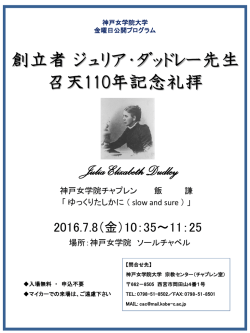 創立者ジュリア・ダッドレー先生 召天110年記念礼拝