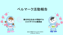 ベルマーク活動報告