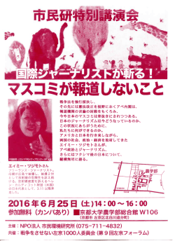 2016年6月25日 市民環境研究所総会 「国際ジャーナリストが斬る