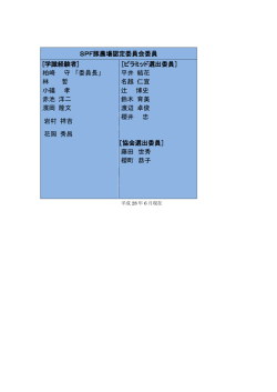 SPF豚農場認定委員会委員