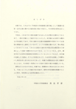 Page 1 は し が き 本館では、これまでに「早稲田大学図書館文書目録