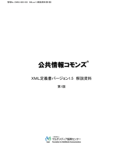 CMNS-B20-033公共情報コモンズXML(version1.5 第1版） 仕様解説資料