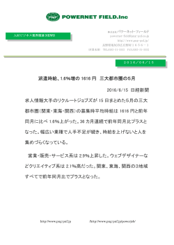 派遣時給、1.6％増の 1616 円 三大都市圏の5月 2016/6/15 日経新聞