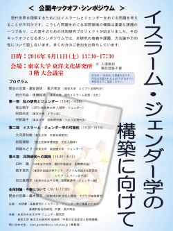 中東・イスラーム研究と ジェンダー - 東京大学 日本・アジアに関する教育