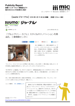 ［suumoジャーナル］2016年6月15日掲載 &rdquo;ブルックリン・カフェ&rdquo;
