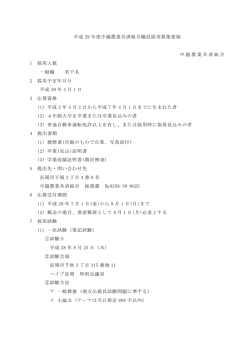 H29職員採用募集について 詳しくはこちらをご覧ください
