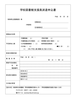 学校図書館支援員派遣申込書