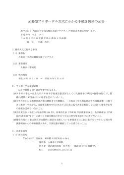 公募型プロポーザル方式にかかる手続き開始の公告