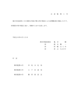 公 表 監 第 1 号 地方自治法第199条第2項及び第4項の規定