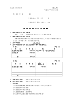 補助金等交付申請書（記入例）(PDF文書)