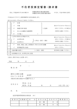 不在者投票宣誓書・請求書