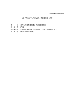 内閣府大臣官房会計課 オープンカウンタ方式による見積依頼・結果 件 名