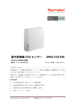 室内型無線 CO2 センサー SR04 CO2 928