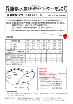 貝毒情報(アサリ) - 兵庫県立農林水産技術総合センター 水産技術センター