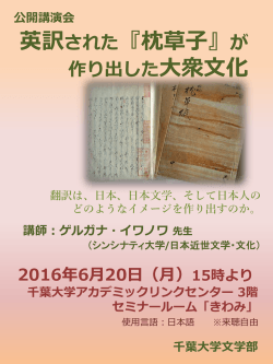 「英訳された『枕草子』が作り出した大衆文化」（開催日：6/20