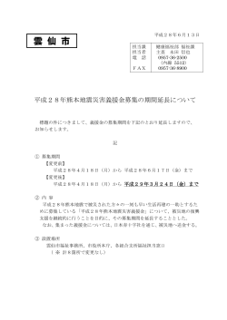 平成28年熊本地震災害義援金募集の期間延長について (PDF