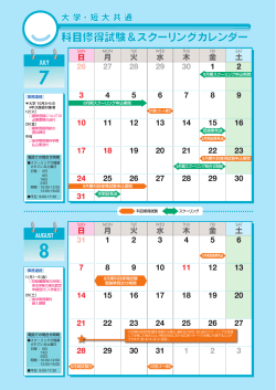 大学・短大共通学習カレンダー（PDF）