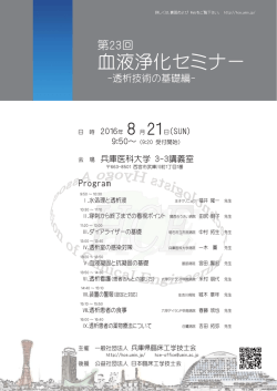 血液浄化セミナー 透析技術の基礎編