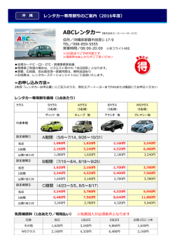 レンタカー専用割引のご案内（2016年度） A期間 （5/6～7/14、9/26～10