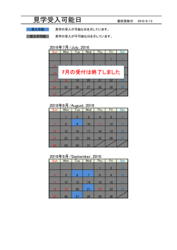 見学受入可能日