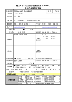 医療法人 紘友会 福山友愛病院