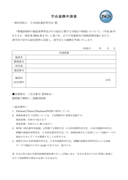 学会連携申請書 - 日本内視鏡外科学会