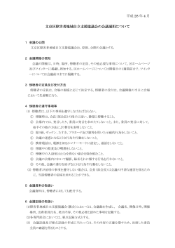 文京区障害者地域自立支援協議会の会議運用について(PDFファイル