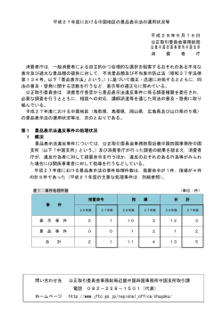 平成27年度における中国地区の景品表示法の運用
