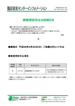 検査受託中止のお知らせ - 一般社団法人 広島市医師会臨床検査センター