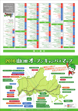 2016山口県オープンキャンパスマップ (PDF : 1MB)