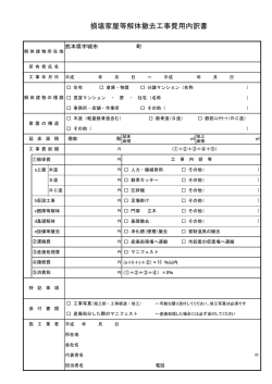 損壊家屋等解体撤去工事費用内訳書