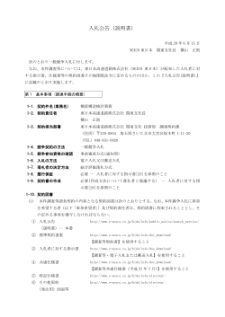 入札公告 - NEXCO 東日本