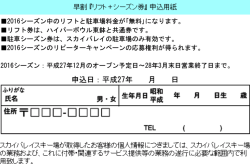 早期特別割引きを実施しているのは 「リフト＋駐