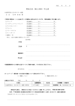賛助会員（個人寄附）申込書 - 公益財団法人全日本スキー連盟