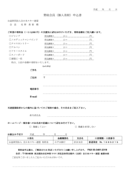 賛助会員（個人寄附）申込書 - 公益財団法人全日本スキー連盟