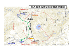 馬の背登山道緊急避難路整備図
