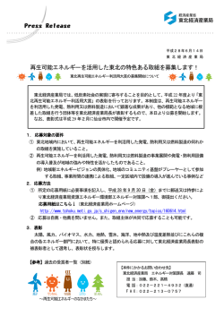 プレスリリース「再生可能エネルギーを活用した東北の特色ある取組を