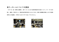 東ティモールについての講演