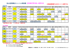 松山空港乗合シャトル時刻表 2016年7月15日～8月