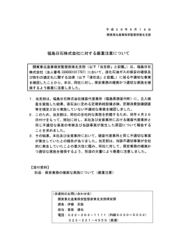 福島日石株式会社に対する厳重注意について掲載しました。