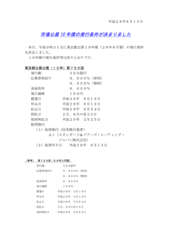 市場公募 10 年債の発行条件が決まりました