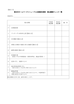 登米市ホームページリニューアル支援委託業務 提出書類チェック一覧