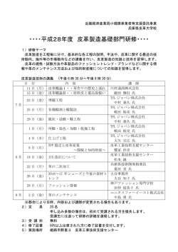 ・・・・平成28年度 皮革製造基礎部門研修・・・・