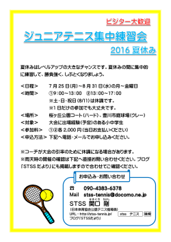 2016夏休みジュニアテニス集中練習会