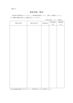業務実績一覧表