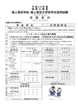 海上保安学校 学生採用試験受験案内 - 海上保安庁