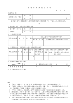 土地有償譲渡届出書（PDF形式）