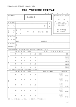 前橋赤十字病院採用試験 履歴書（申込書） 社会福祉士