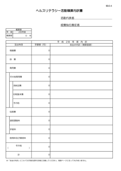 ヘルスリテラシー活動積算内訳書