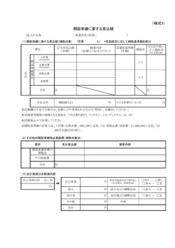 （様式5）開設準備に要する見込額 (PDF形式, 126.76KB)